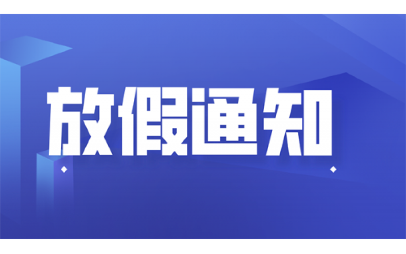 关于2023年上海聚星环境检测有限公司春节放假通知 